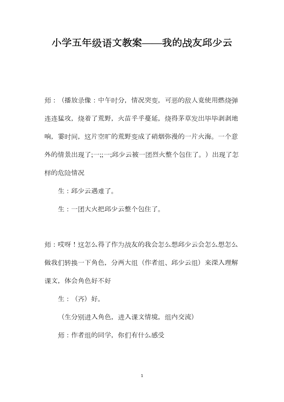 小学五年级语文教案——我的战友邱少云.docx_第1页