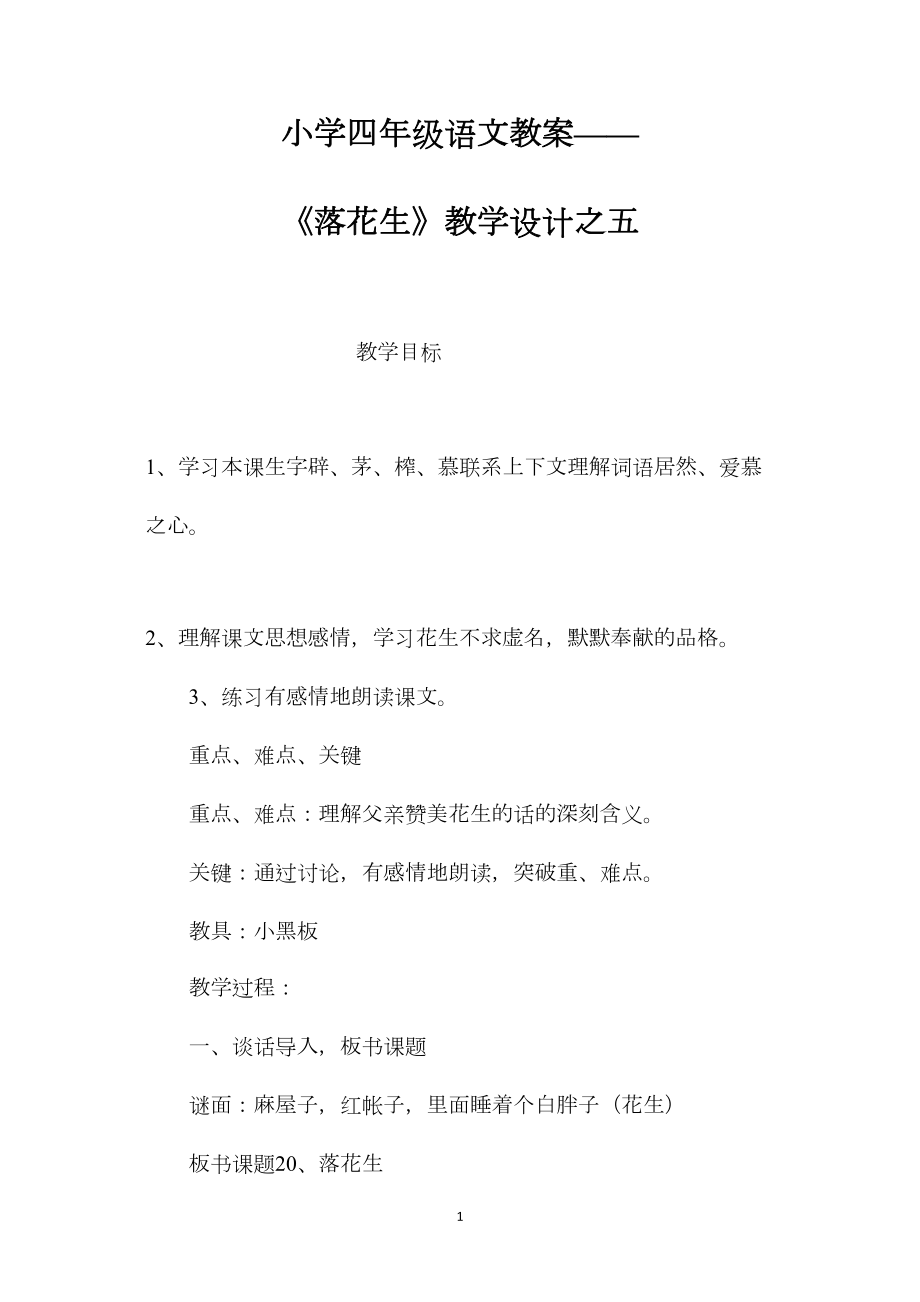 小学四年级语文教案——《落花生》教学设计之五.docx_第1页