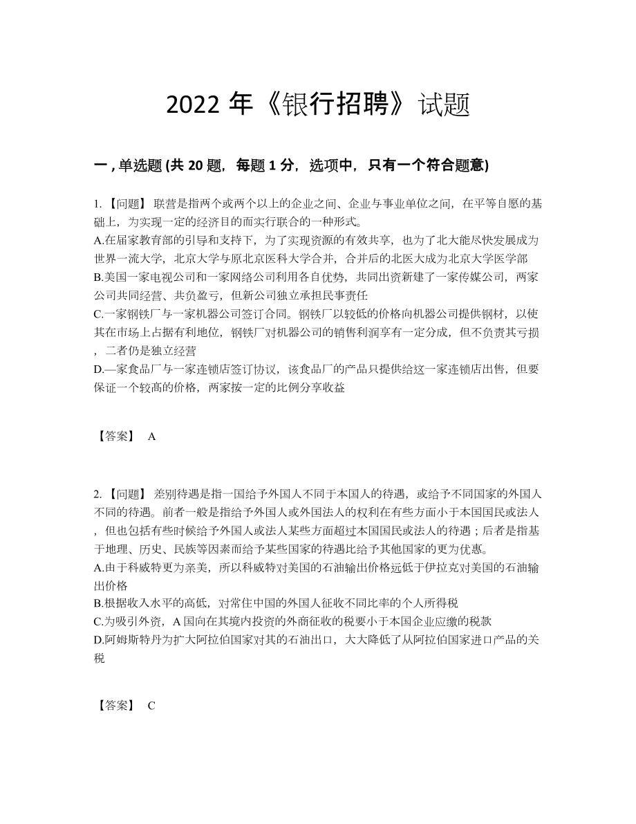 2022年云南省银行招聘高分通关考试题5.docx_第1页