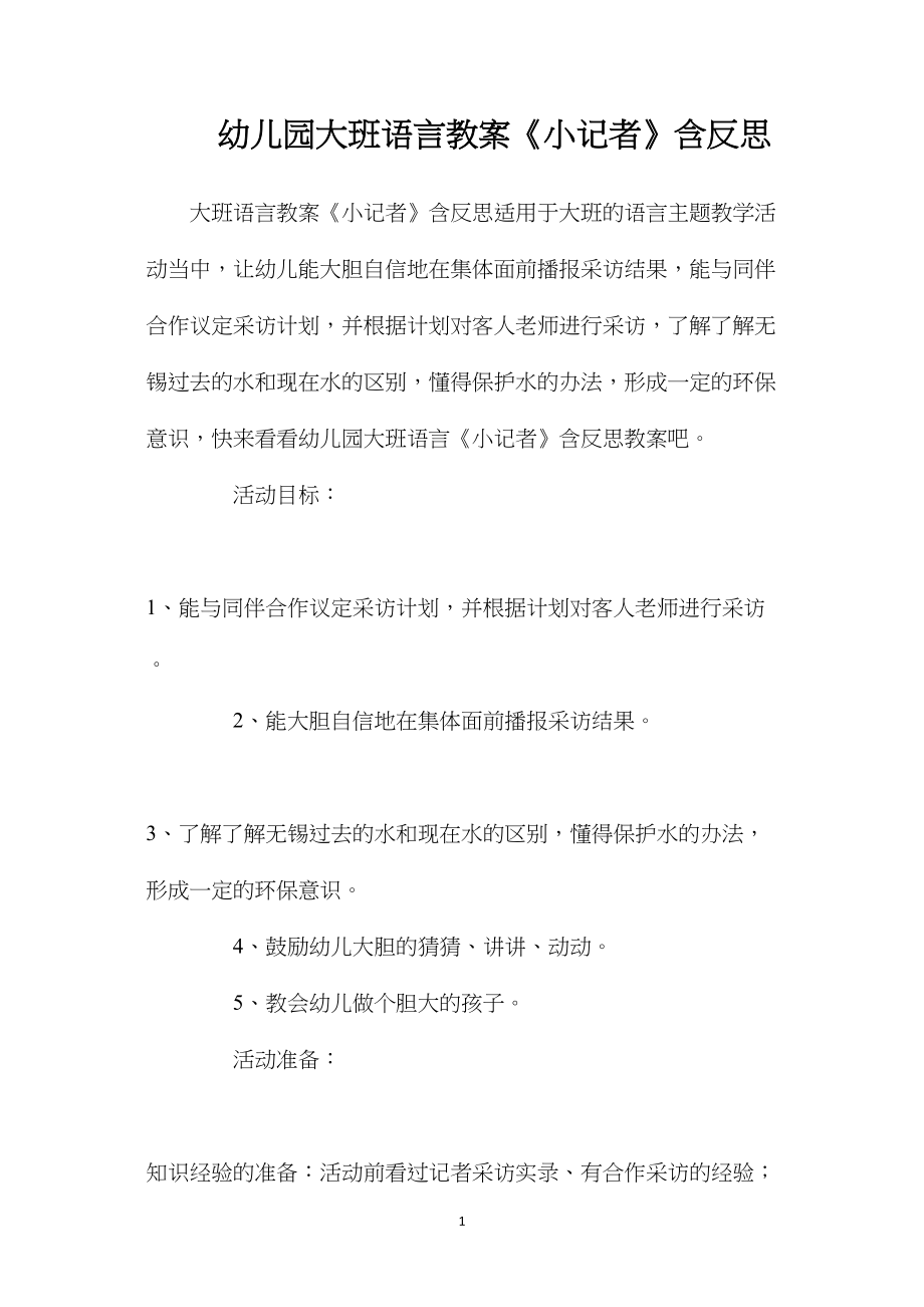 幼儿园大班语言教案《小记者》含反思.docx_第1页