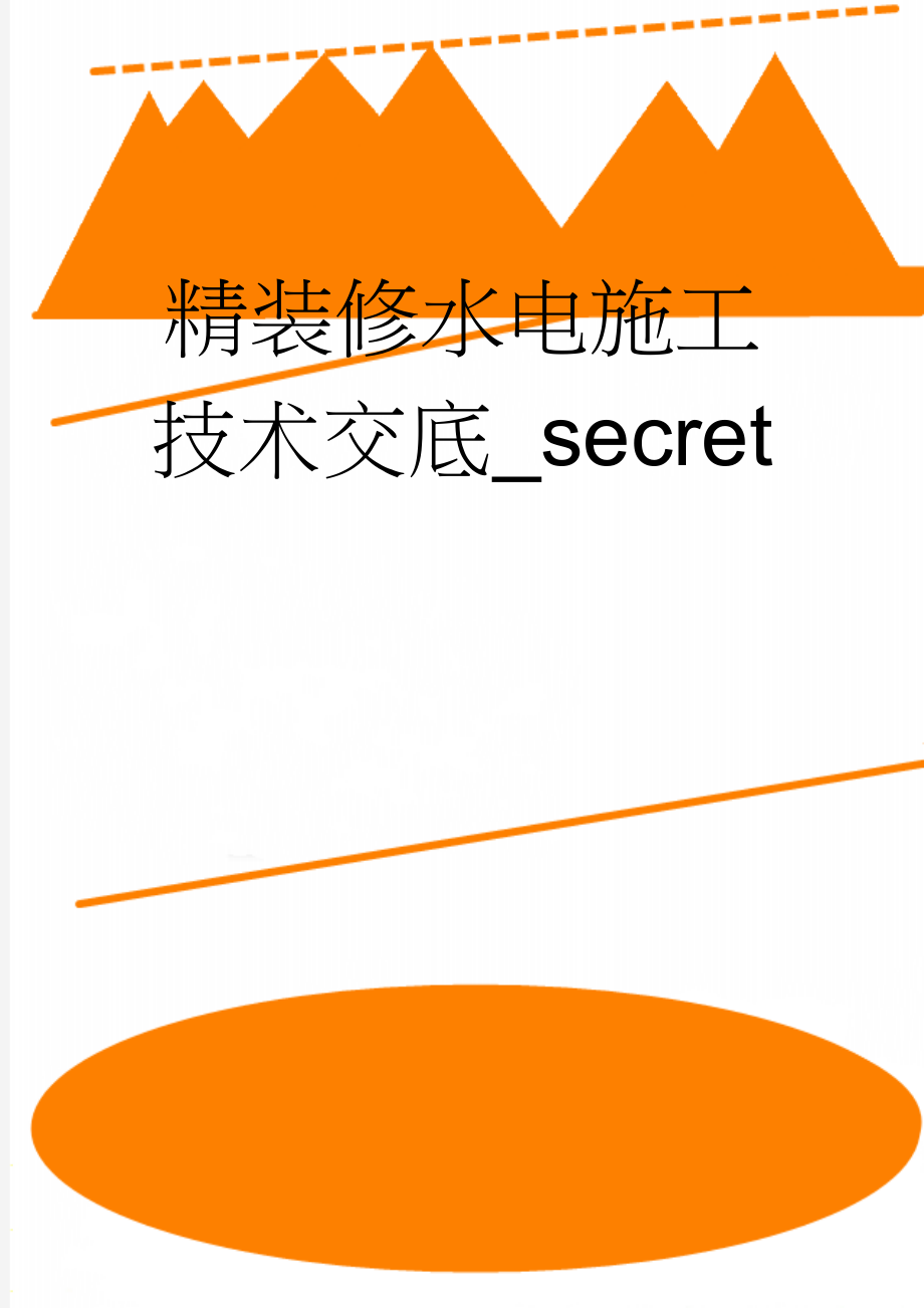 精装修水电施工技术交底_secret(7页).doc_第1页