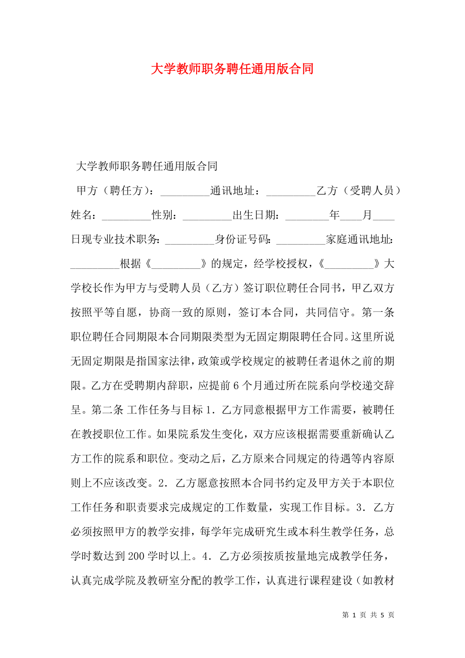 大学教师职务聘任通用版合同.doc_第1页