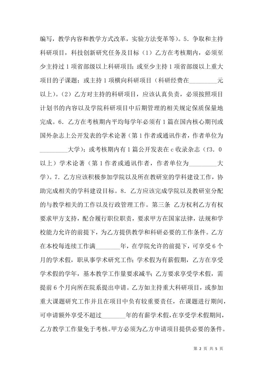 大学教师职务聘任通用版合同.doc_第2页