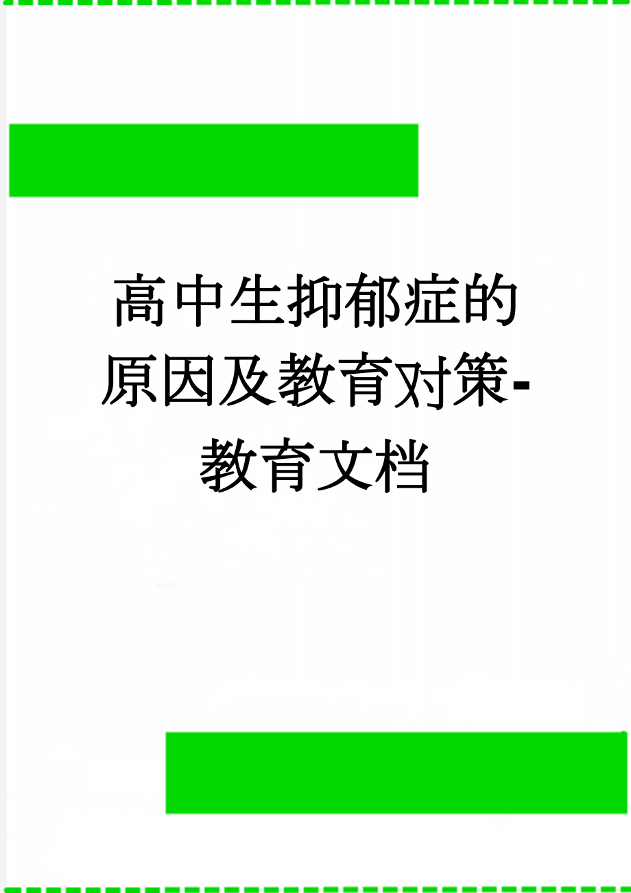 高中生抑郁症的原因及教育对策-教育文档(10页).doc_第1页