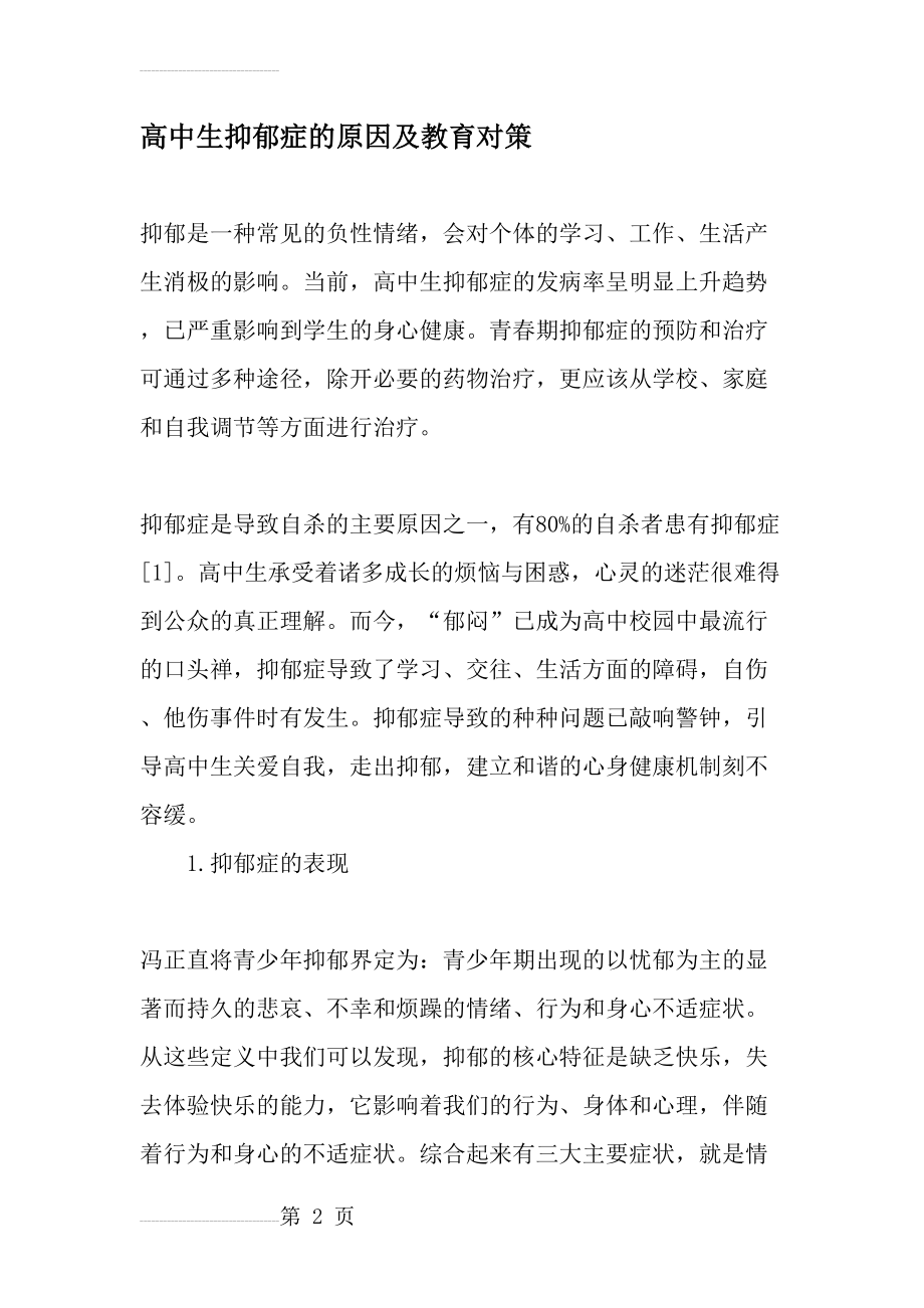 高中生抑郁症的原因及教育对策-教育文档(10页).doc_第2页