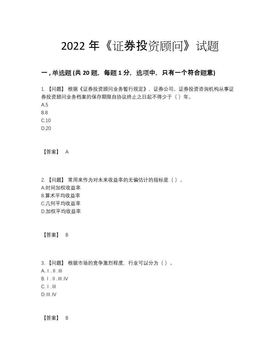 2022年中国证券投资顾问高分测试题.docx_第1页