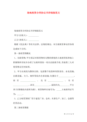 场地租赁合同协议书详细版范文.doc