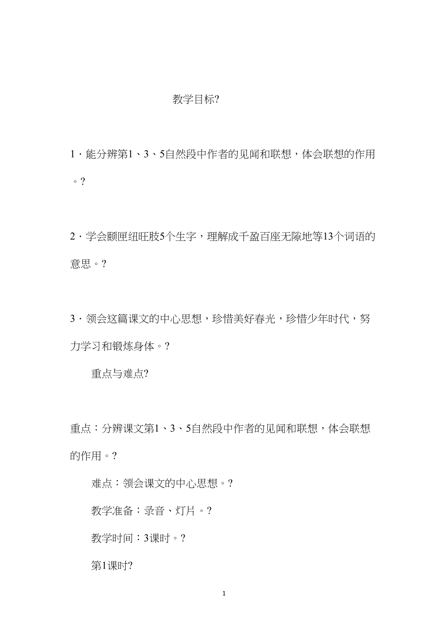 小学五年级语文教案——《只拣儿童多处行》教学设计之一.docx_第1页