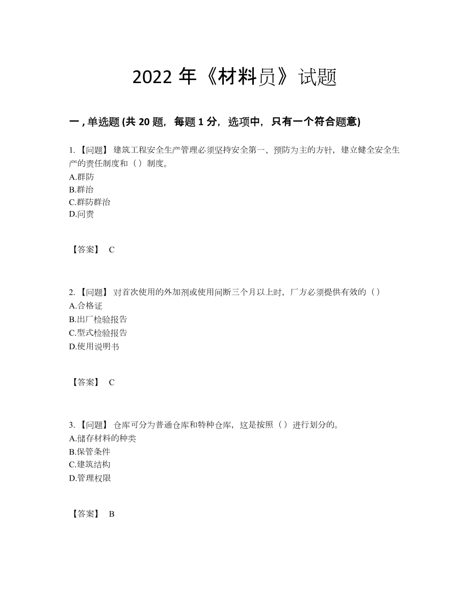 2022年全省材料员高分预测题46.docx_第1页