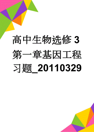 高中生物选修3第一章基因工程习题_20110329(12页).doc