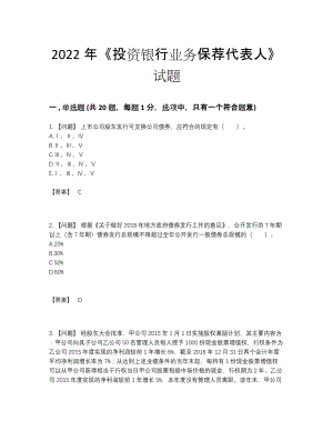 2022年云南省投资银行业务保荐代表人高分预测测试题.docx