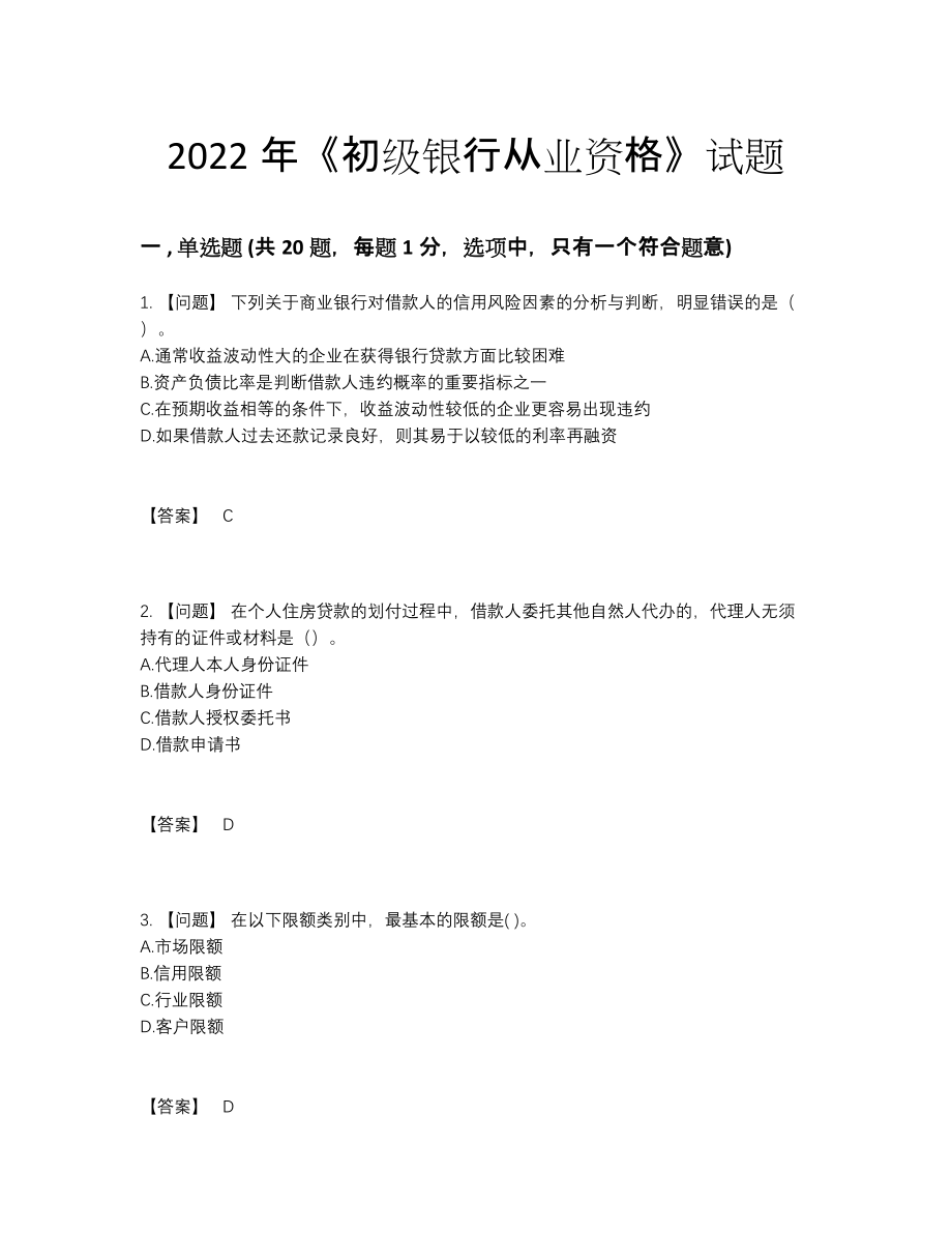 2022年吉林省初级银行从业资格深度自测预测题.docx_第1页