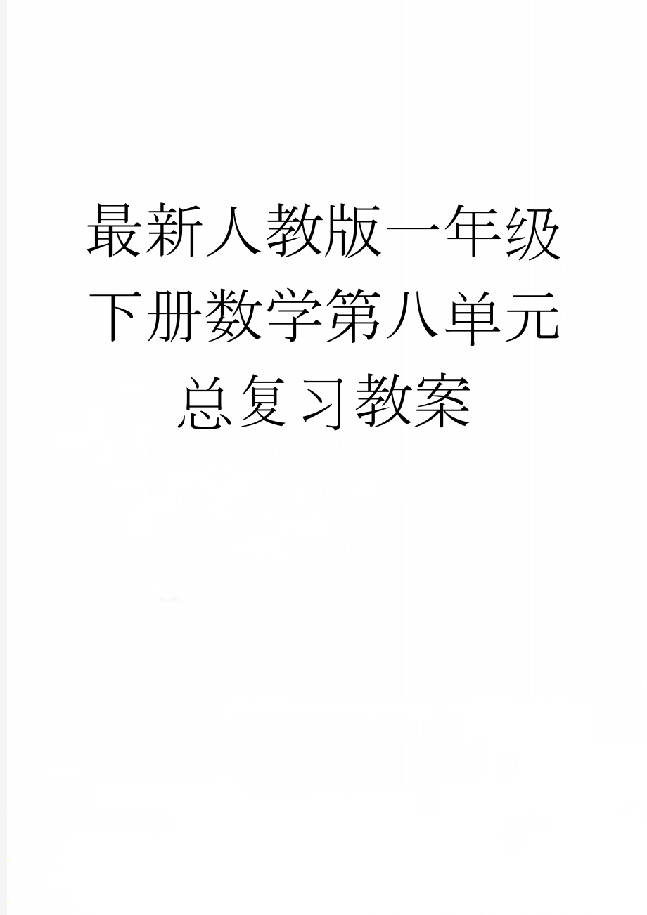 最新人教版一年级下册数学第八单元总复习教案(9页).doc_第1页