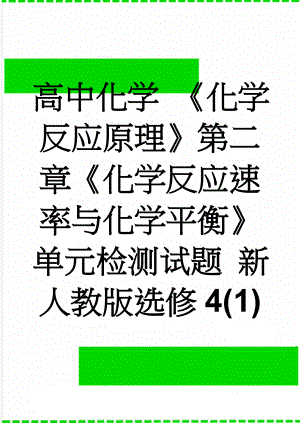 高中化学 《化学反应原理》第二章《化学反应速率与化学平衡》单元检测试题 新人教版选修4(1)(7页).doc