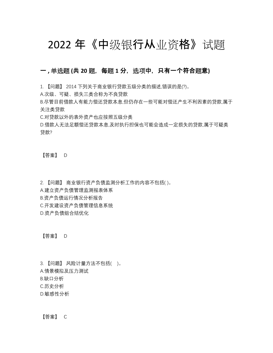 2022年安徽省中级银行从业资格自测试题.docx_第1页