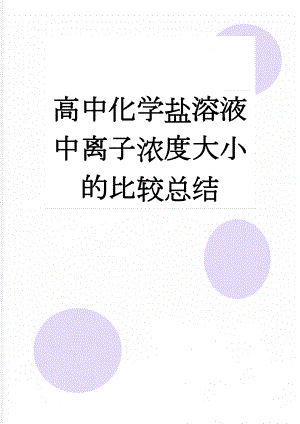 高中化学盐溶液中离子浓度大小的比较总结(4页).doc