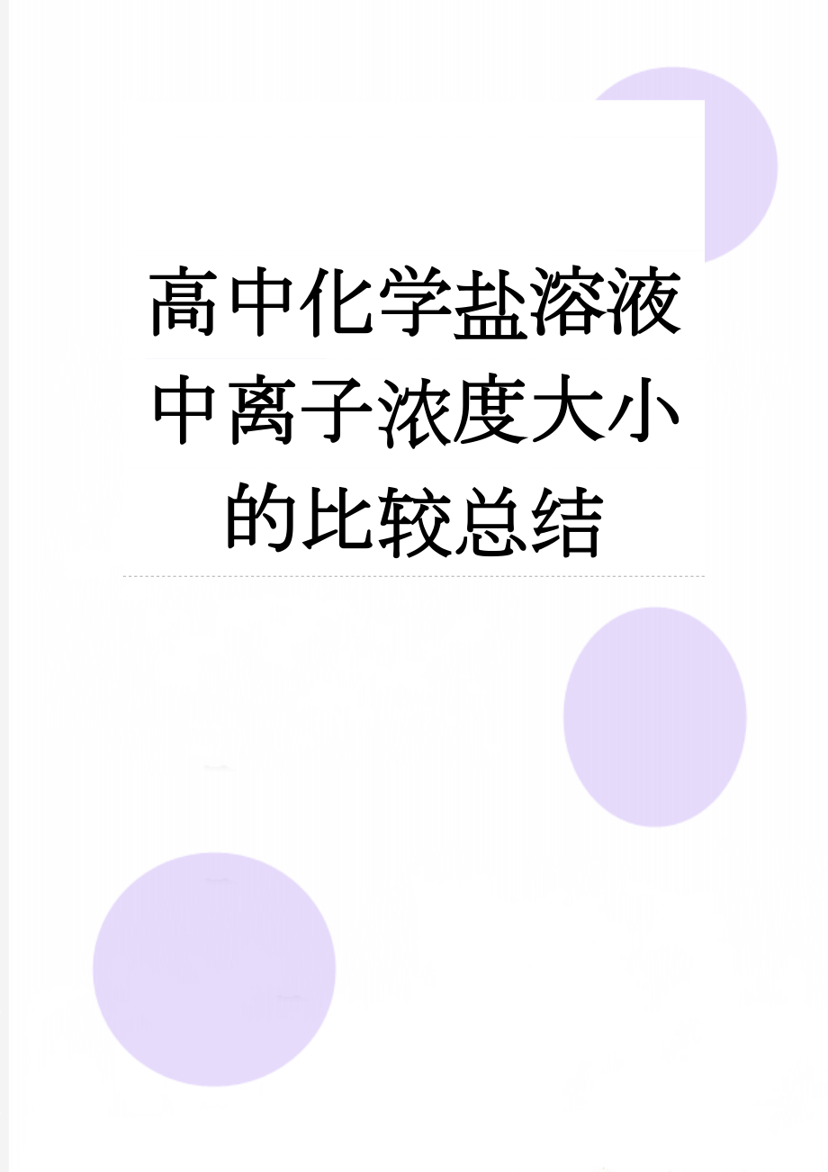 高中化学盐溶液中离子浓度大小的比较总结(4页).doc_第1页