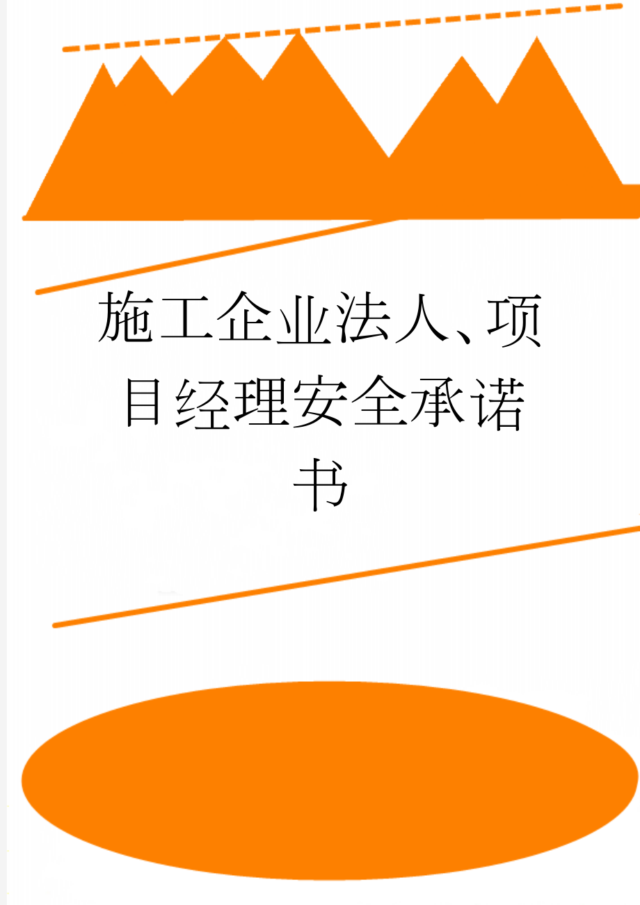 施工企业法人、项目经理安全承诺书(5页).doc_第1页