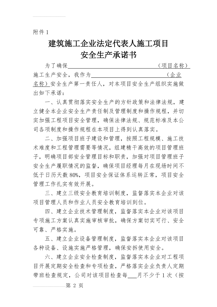 施工企业法人、项目经理安全承诺书(5页).doc_第2页