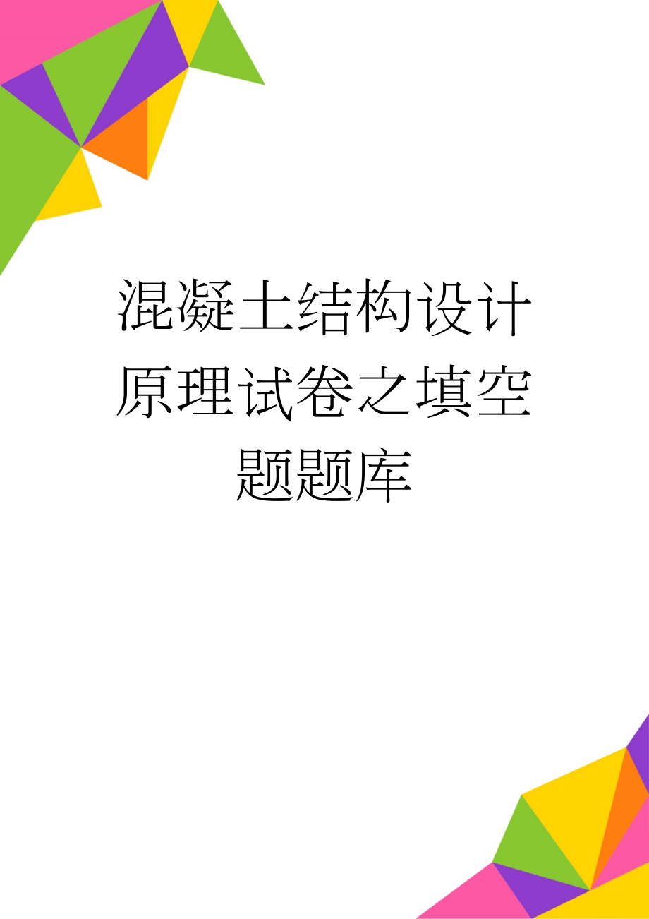 混凝土结构设计原理试卷之填空题题库(5页).doc_第1页