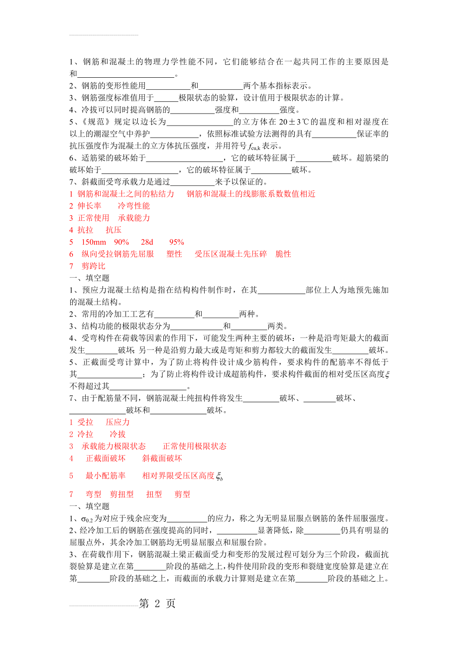 混凝土结构设计原理试卷之填空题题库(5页).doc_第2页