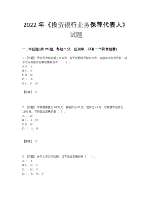 2022年安徽省投资银行业务保荐代表人通关试题.docx