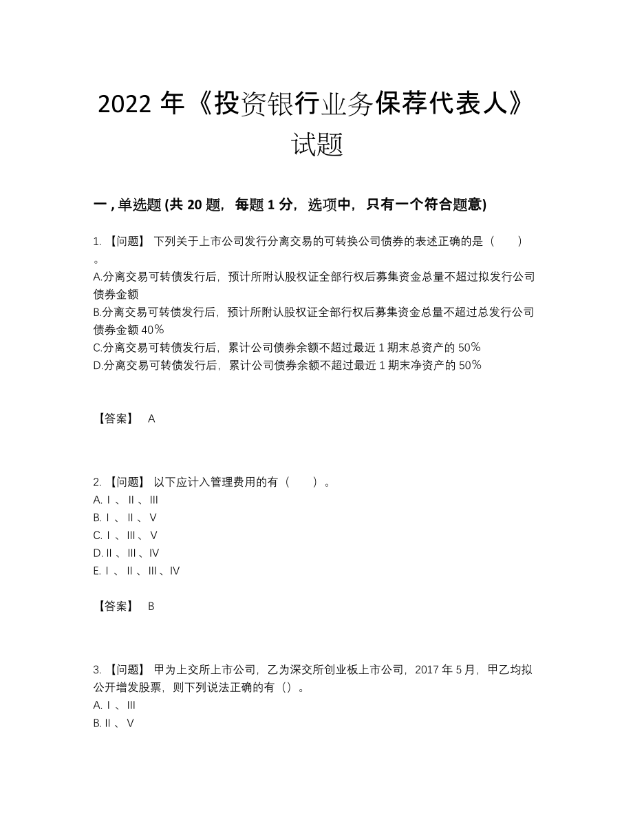 2022年吉林省投资银行业务保荐代表人自测模拟考试题32.docx_第1页