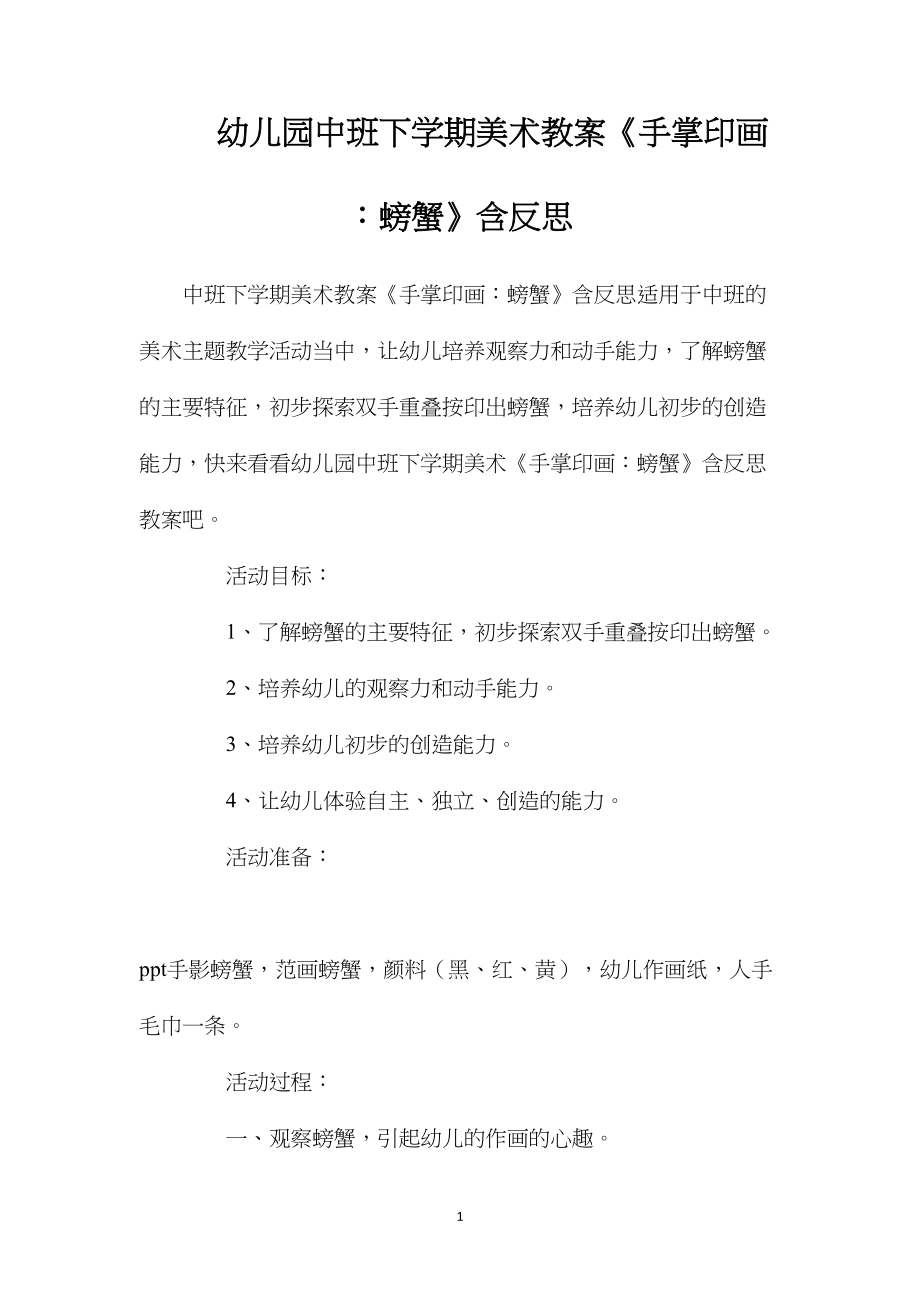 幼儿园中班下学期美术教案《手掌印画：螃蟹》含反思.docx_第1页