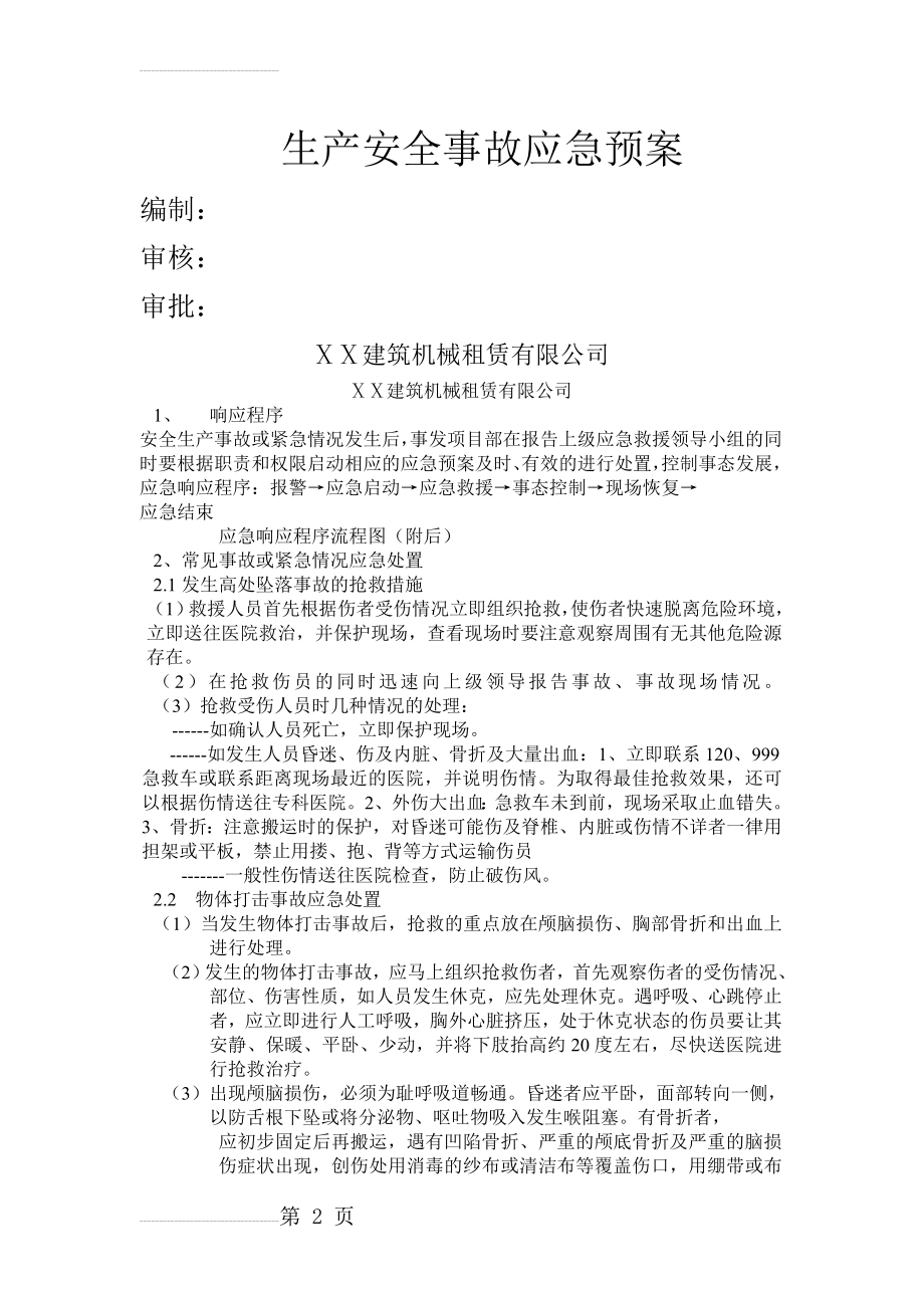 建筑机械租赁有限公司应急预案(4页).doc_第2页