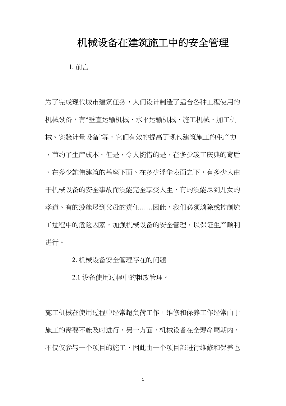 机械设备在建筑施工中的安全管理.docx_第1页