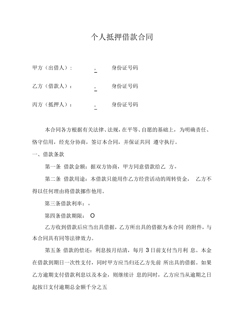 个人抵押借款合同.pdf_第1页