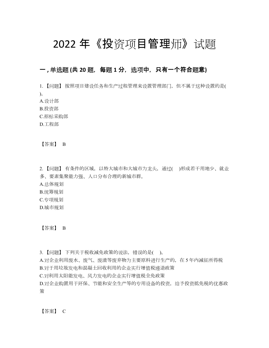 2022年全国投资项目管理师模考题型.docx_第1页