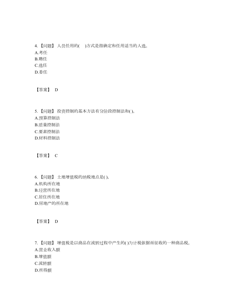 2022年全国投资项目管理师模考题型.docx_第2页