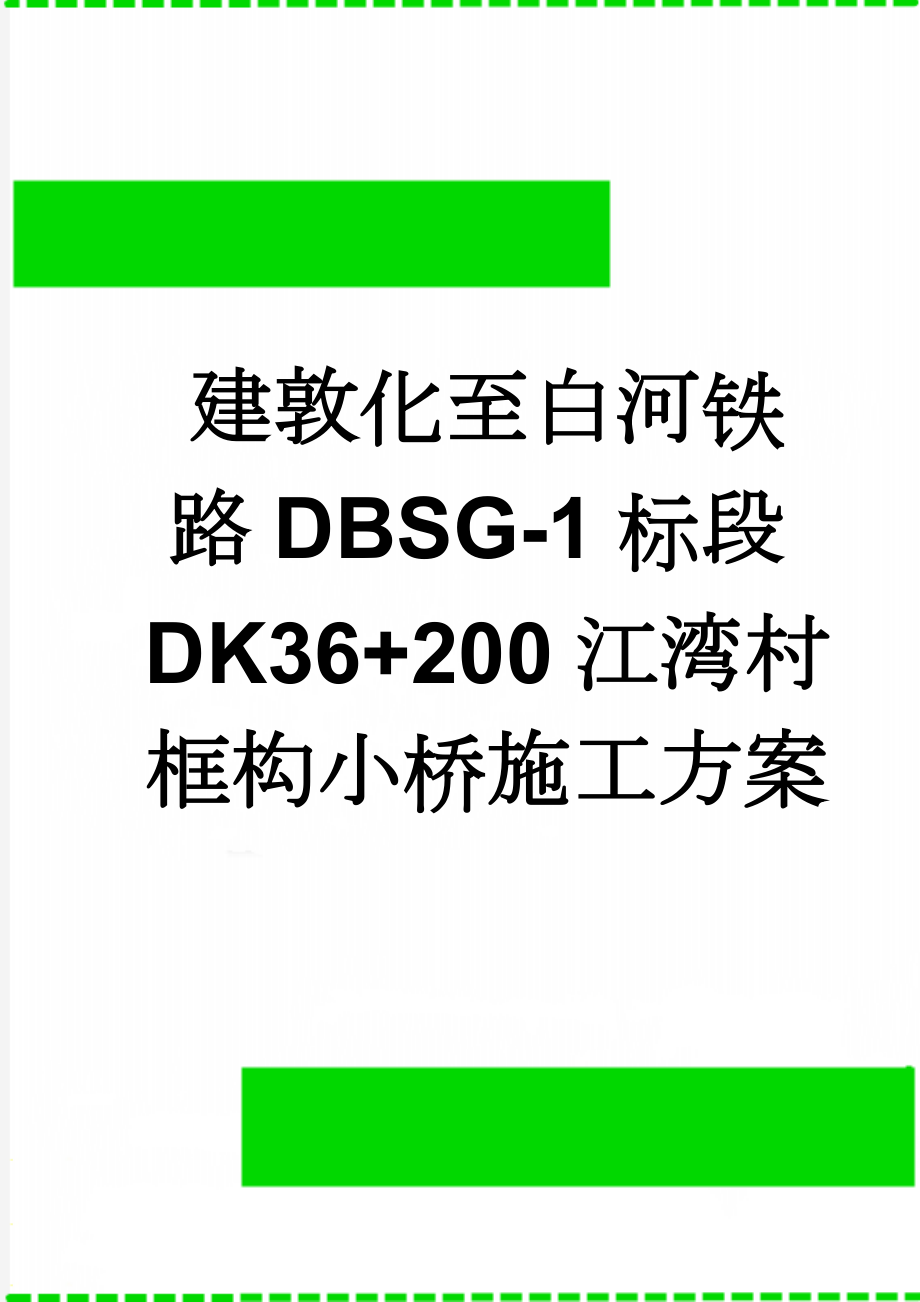 建敦化至白河铁路DBSG-1标段DK36+200江湾村框构小桥施工方案(45页).doc_第1页