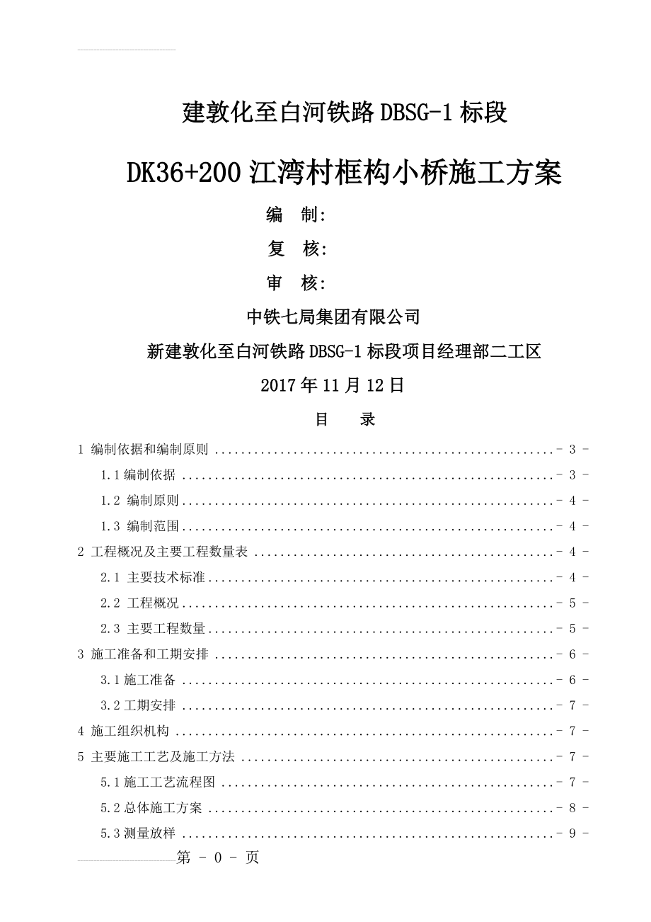 建敦化至白河铁路DBSG-1标段DK36+200江湾村框构小桥施工方案(45页).doc_第2页