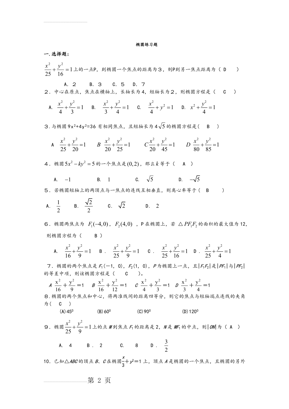 高中数学_椭圆经典练习题_配答案解析(7页).doc_第2页