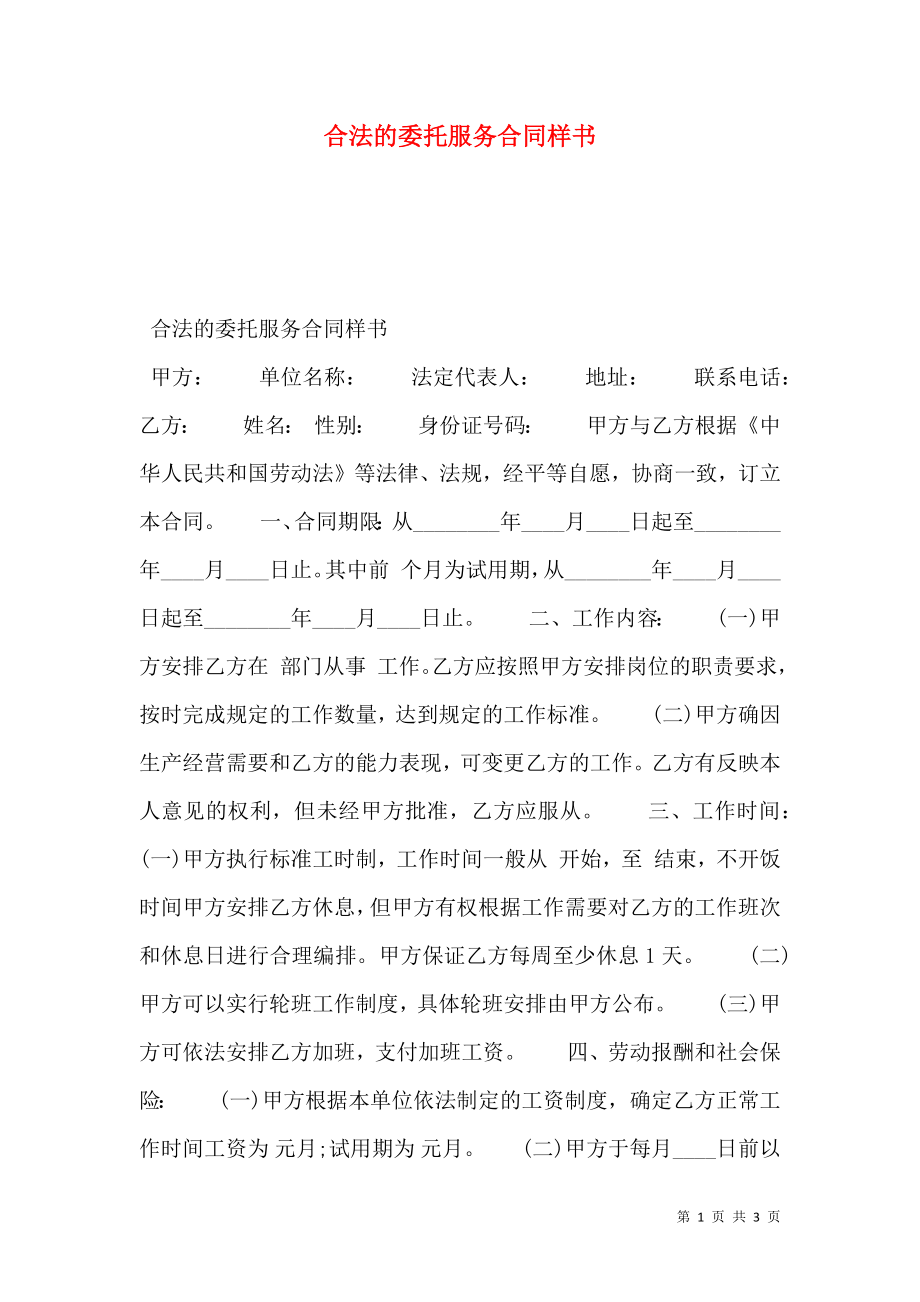 合法的委托服务合同样书.doc_第1页