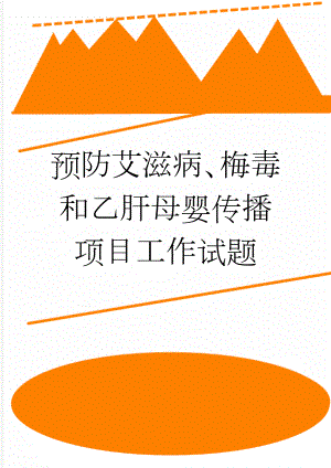 预防艾滋病、梅毒和乙肝母婴传播项目工作试题(3页).doc