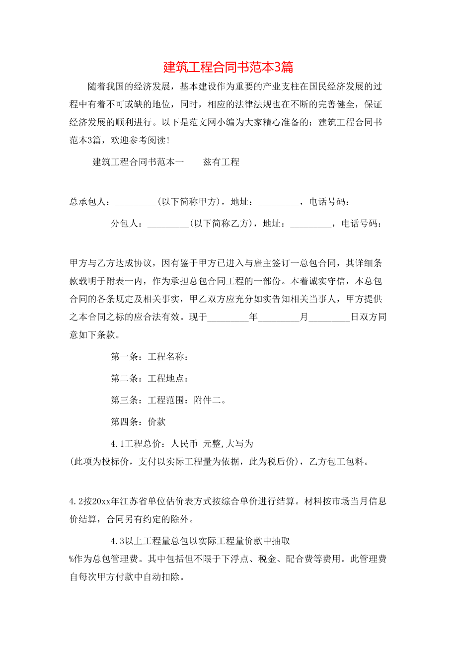 建筑工程合同书范本3篇.doc_第1页