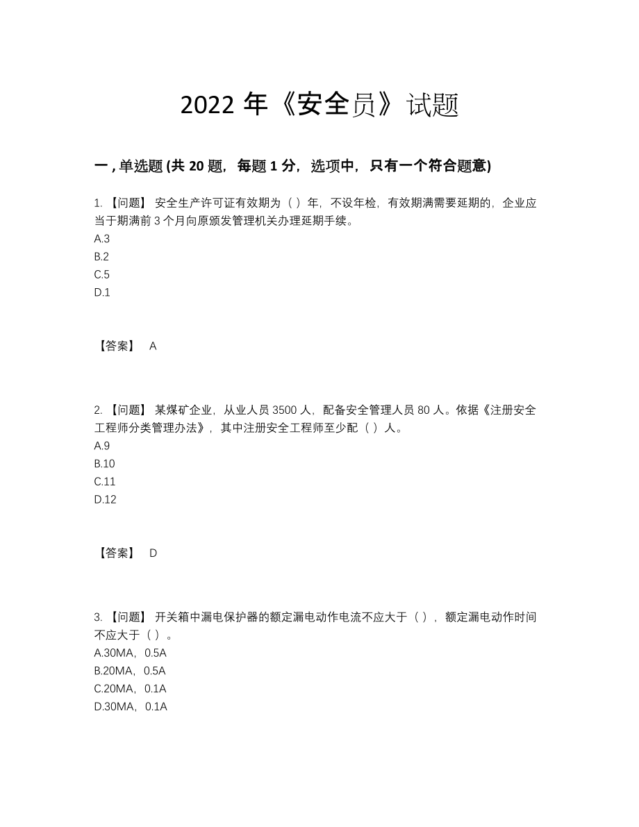 2022年全省安全员自我评估提分题.docx_第1页