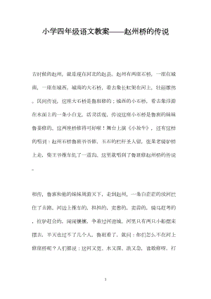 小学四年级语文教案——赵州桥的传说.docx