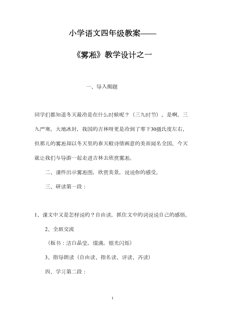 小学语文四年级教案——《雾凇》教学设计之一.docx_第1页