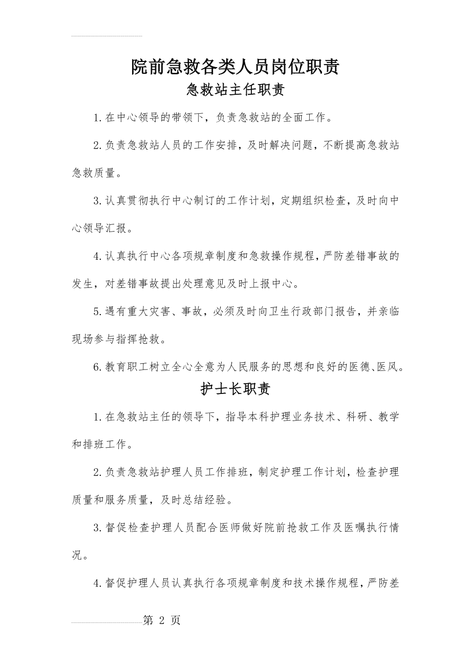 院前急救各类人员岗位职责(汇总)(6页).doc_第2页