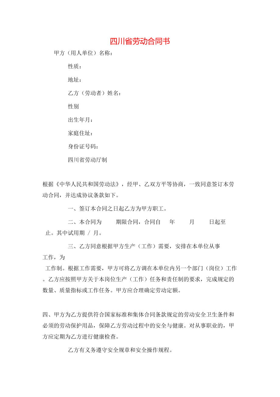 四川省劳动合同书.doc_第1页