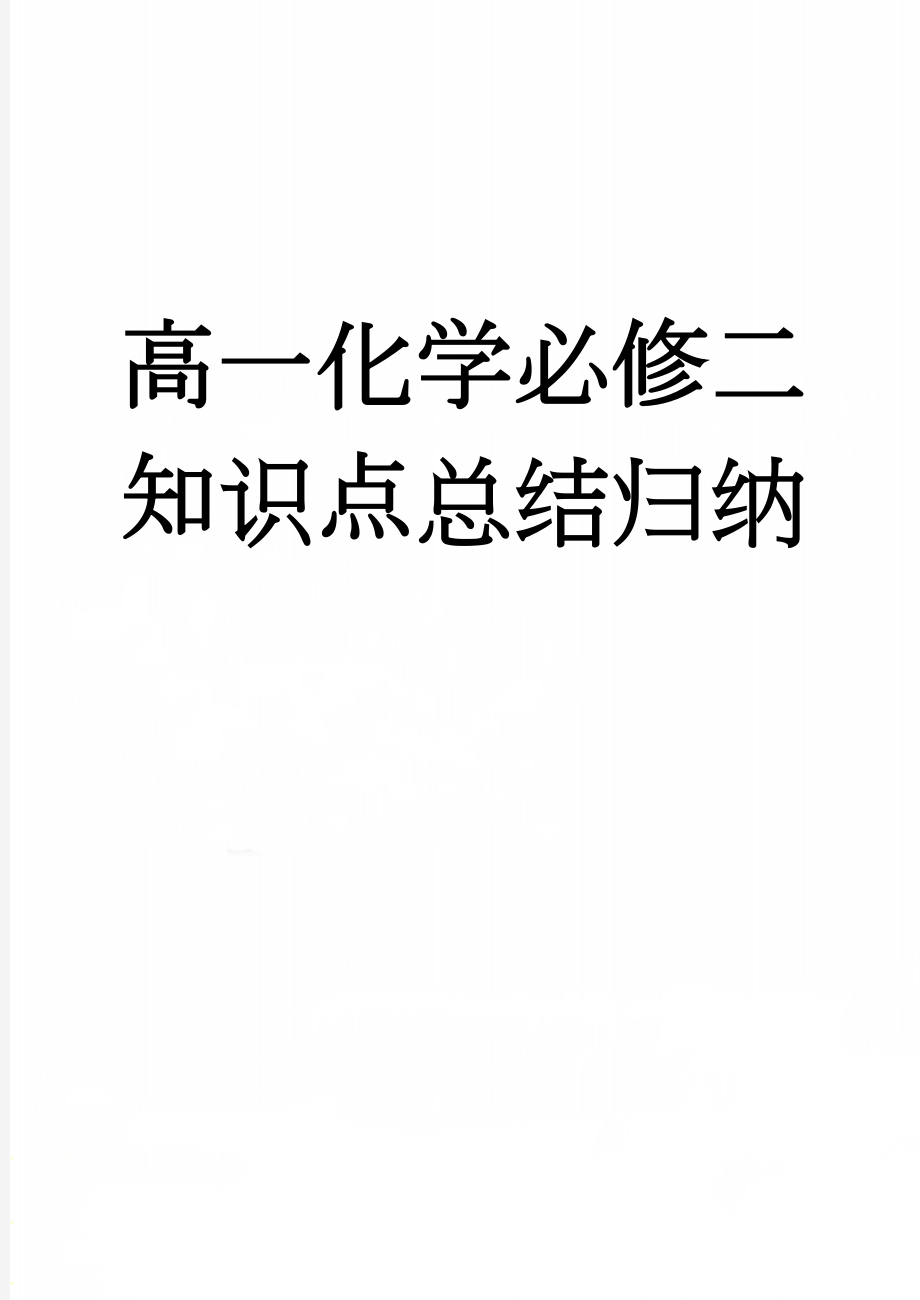 高一化学必修二知识点总结归纳(15页).doc_第1页