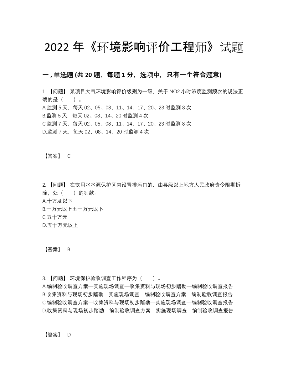 2022年四川省环境影响评价工程师点睛提升题型15.docx_第1页