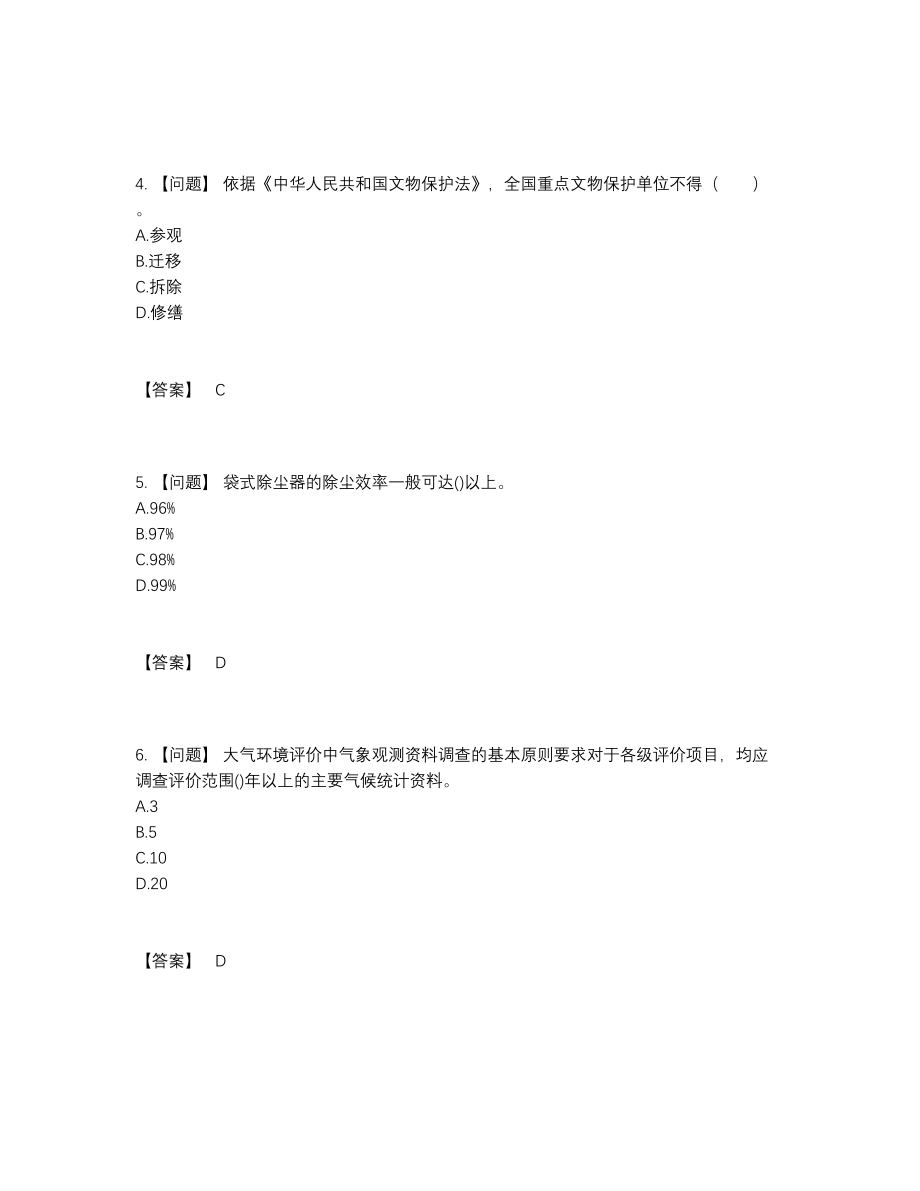 2022年四川省环境影响评价工程师点睛提升题型15.docx_第2页