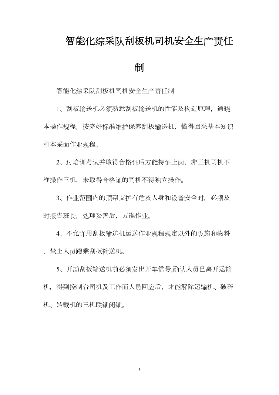 智能化综采队刮板机司机安全生产责任制.docx_第1页