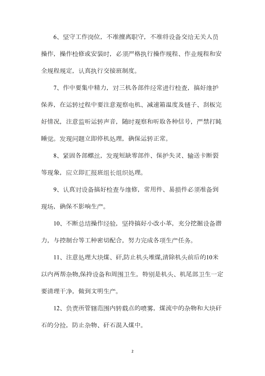 智能化综采队刮板机司机安全生产责任制.docx_第2页