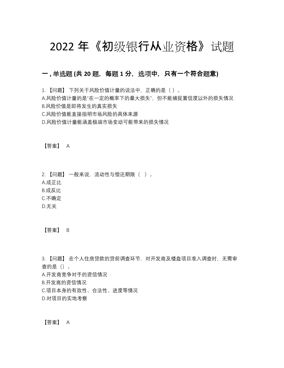 2022年国家初级银行从业资格模考题.docx_第1页